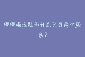 嘟嘟喵拖鞋为什么只有两个颜色？