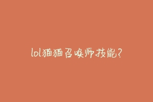 lol猫猫召唤师技能?