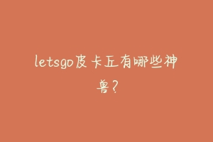 letsgo皮卡丘有哪些神兽？