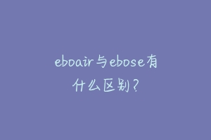 eboair与ebose有什么区别？