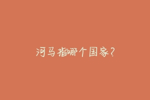 河马指哪个国家?