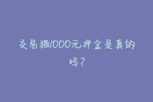 交易猫1000元押金是真的吗?