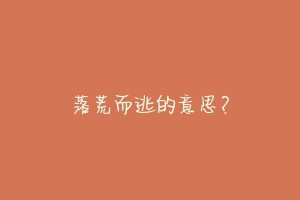 落荒而逃的意思?