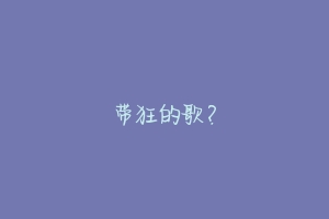 带狂的歌?