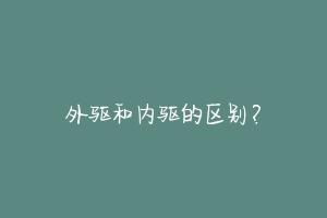 外驱和内驱的区别?-动物百科