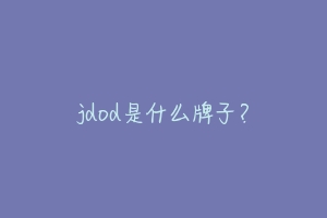 jdod是什么牌子?-动物百科
