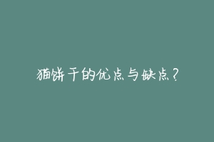 猫饼干的优点与缺点?-动物百科