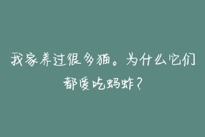 我家养过很多猫。为什么它们都爱吃蚂蚱？-动物百科