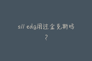 s11 edg用过金克斯吗?-动物百科