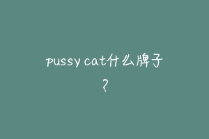 pussy cat什么牌子?-动物百科