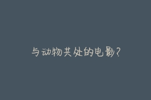 与动物共处的电影？-动物百科