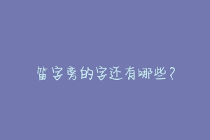 笛字旁的字还有哪些?-动物百科
