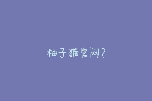 柚子猫官网？-动物百科