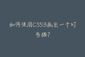 如何使用CSS3画出一个叮当猫?-动物百科