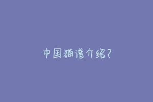 中国猫谱介绍?-动物百科