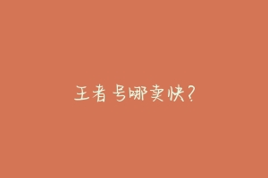 王者号哪卖快?-动物百科