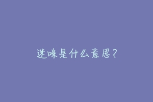 迷咪是什么意思?-动物百科