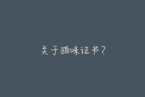 关于猫咪证书?-动物百科