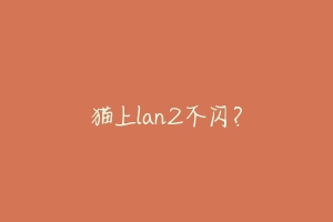 猫上lan2不闪?-动物百科