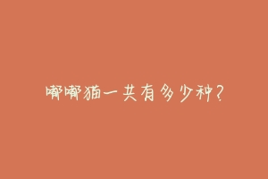 嘟嘟猫一共有多少种?-动物百科
