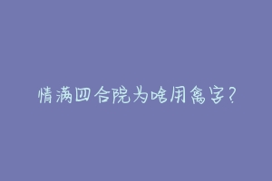 情满四合院为啥用禽字?-动物百科