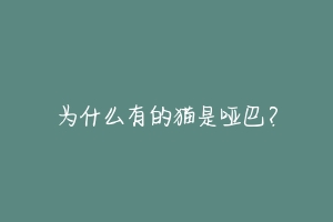 为什么有的猫是哑巴?-动物百科