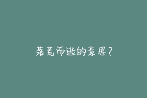 落荒而逃的意思？-动物百科