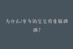 为什么1岁多的宝宝特爱躲猫猫?