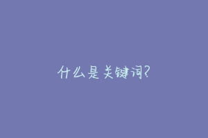 什么是关键词?-动物百科