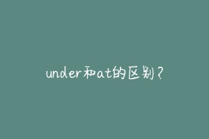 under和at的区别?