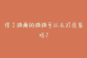 得了猫癣的猫猫可以去打疫苗吗?