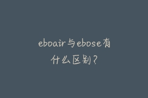 eboair与ebose有什么区别?-动物百科
