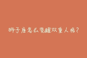 狮子座怎么觉醒双重人格？-动物百科