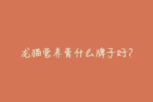 龙猫营养膏什么牌子好?-动物百科