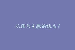 以猫为主题的组名?
