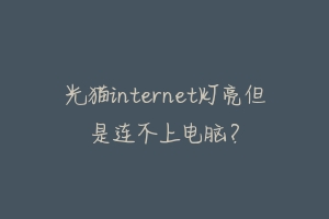 光猫internet灯亮但是连不上电脑?