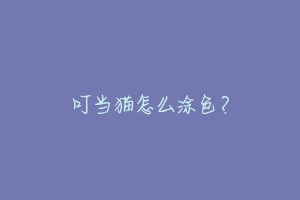 叮当猫怎么涂色?