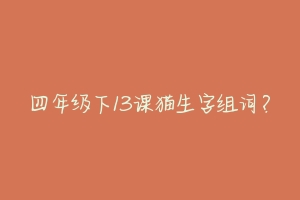 四年级下13课猫生字组词?