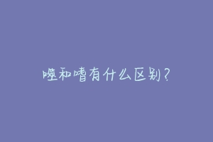 噬和嗜有什么区别?