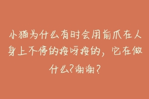 小猫为什么有时会用前爪在人身上不停的按呀按的,它在做什么?谢谢?