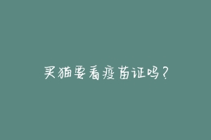 买猫要看疫苗证吗？