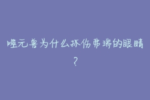 噬元兽为什么抓伤弗瑞的眼睛?