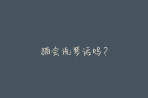 猫会说梦话吗?-动物百科
