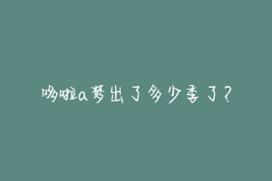 哆啦a梦出了多少季了?-动物百科