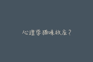心理学猫咪效应?-动物百科