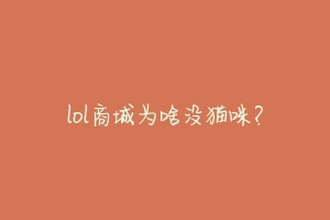 lol商城为啥没猫咪?-动物百科