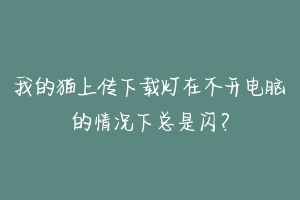 我的猫上传下载灯在不开电脑的情况下总是闪?