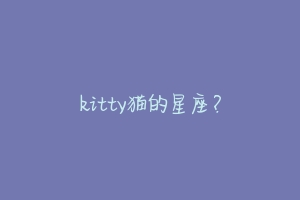 kitty猫的星座?