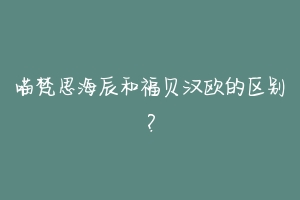 喵梵思海辰和福贝汉欧的区别?-动物百科