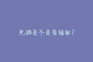 光猫是不是有辐射?